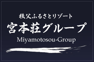 秩父ふるさとリゾート 宮本荘グループ