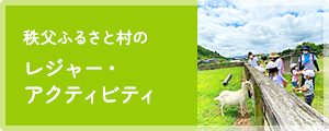 秩父ふるさと村のレジャー・アクティビティ