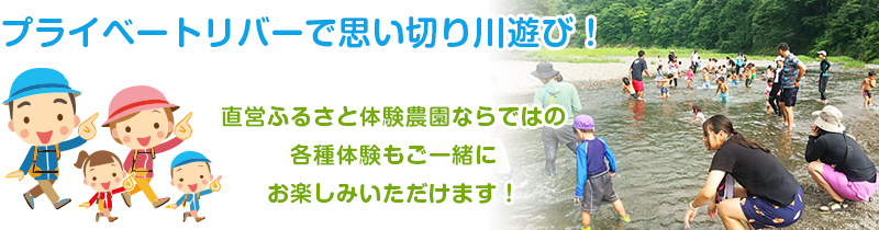 プライベートリバーで思い切り川遊び